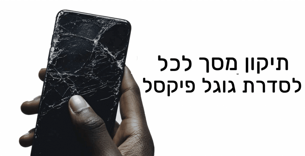 החלפת מסך למכשירי גוגל פיקסל תיקון מהיר